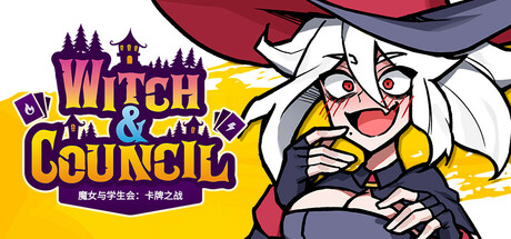 魔女与学生会：卡牌之战