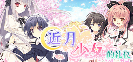 【PC+ONS/汉化】近月少女的礼仪（月に寄りそう乙女の作法）-Angelmoe