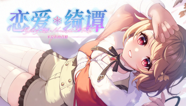 恋爱绮谭不存在的真相on Steam