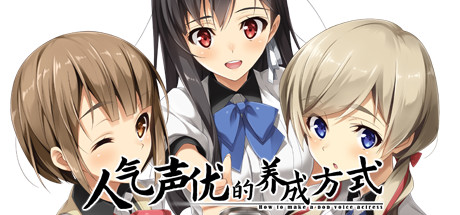人气声优的养成方式/Ninki Seiyuu How to Make Pop VA