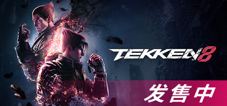 《铁拳8终极版 TEKKEN 8 Ultimate Edition》V1.08.01|官中简体|容量94.5GB