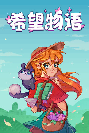 希望物语-单机岛
