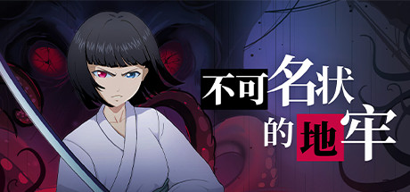 Cthulhu Dungeon/不可名状的地牢