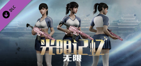 《光明记忆：无限》DLC - 青春魅力套装