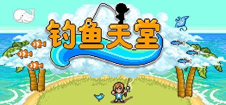 钓鱼天堂 Fishing Paradiso |官方中文 09.09.24 v3.0.1.0 解压即玩