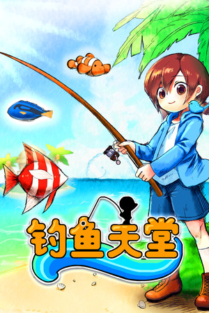 钓鱼天堂 | 免安装中文版下载 - 单机岛