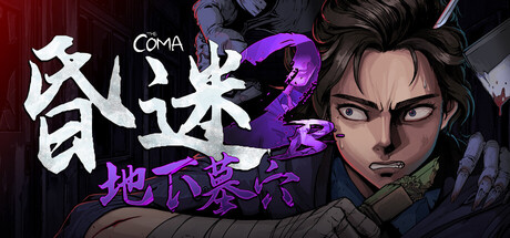 昏迷 2B：地下墓穴（The Coma 2B: Catacomb）Build.24017972 [中文][3.36G]-极客游戏