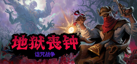 地狱丧钟/Hell Clock-生煎包游戏-sjbyouxi