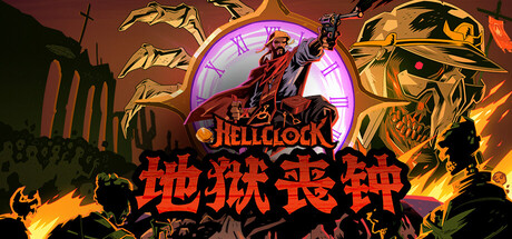 地狱丧钟|Hell Clock|1.2.1-萌芽游戏
