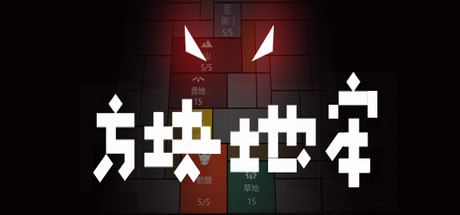 《方块地牢/SQUARE DUNGEON》Build.7648039官中简体|容量490MB