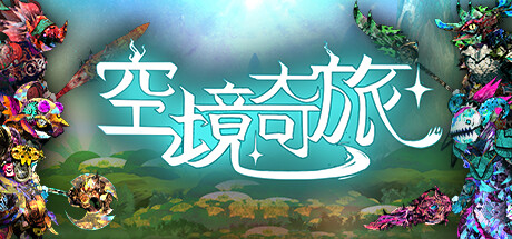 空境奇旅 Build.14518218（AETHERIS）免安装中文版