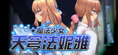 【PC/汉化】魔法少女天穹法妮雅-Angelmoe