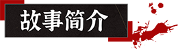案件记录：绑架恐惧|山：临界幸存者最新版官方中文免费下载-图片1