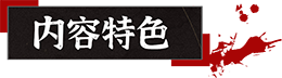 案件记录：绑架恐惧|山：临界幸存者最新版官方中文免费下载-图片2