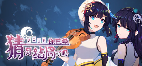 你已经猜到结局了吗|Build.11800700|官方中文|容量288.54M