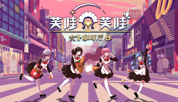《芙哇芙哇女仆咖啡厅/Maid Cafe on Electric Street》免安装中文版