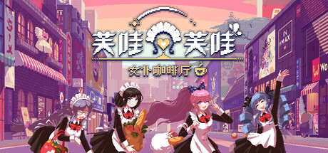 《芙哇芙哇女仆咖啡厅 》 Maid Cafe on Electric Street-未玩VIGAME