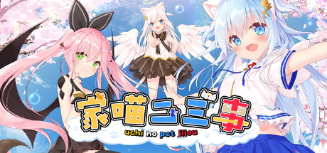 【PC/汉化】家喵二三事 Vol. 1（ウチのペット事情 Vol.1）-Angelmoe