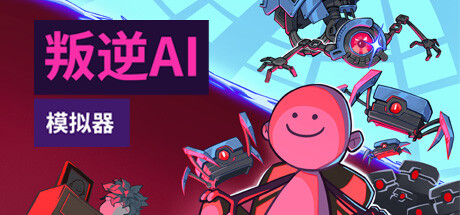 叛逆AI模拟器|300M大小|官方中文|Rogue AI Simulator