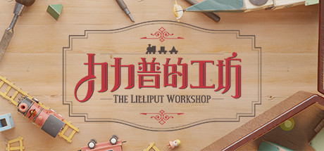 《力力普的工坊 The Lilliput Workshop》TENOKE-官中简体