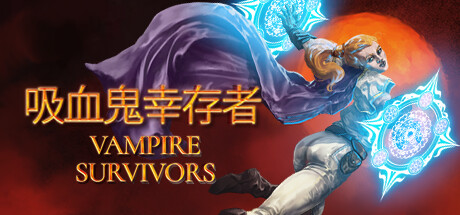 《吸血鬼幸存者(Vampire Survivors)》-火种游戏