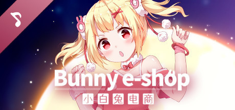 小白兔电商/Bunny e-Shop-鹿星语