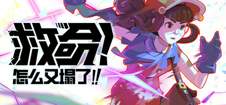 《救命！怎么又塌了! Haste》v1.6.a-官中简体