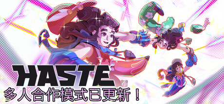 救命!怎么又塌了!(Haste)绿色联机版|百度云迅雷下载