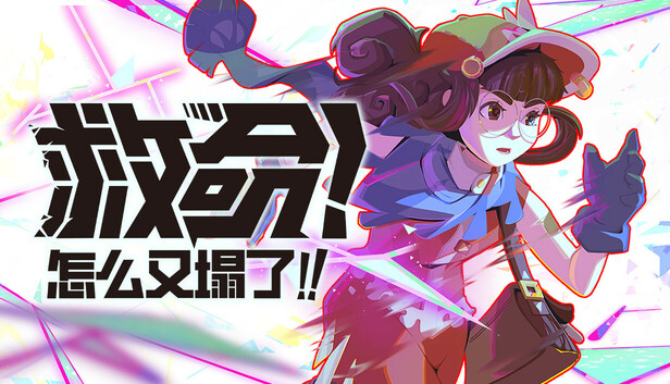 PC游戏 救命!怎么又塌了!(Haste)绿色版|百度云迅雷下载