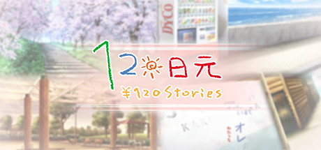 120 Yen Stories/120日元