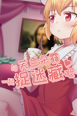 与芙兰朵露一起捉迷藏吧 免安装中文版下载|MOD修改器存档 - 单机岛