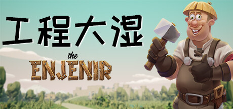 工程师奇趣/The Enjenir-秋风资源网