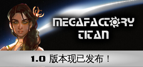 泰坦巨型工厂|MegaFactory Titan|v1.0正式版|官方中文|容量606M