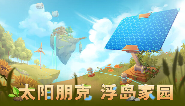 太阳朋克 浮岛家园|官方中文|Build.24038177+全DLC|解压即撸|
