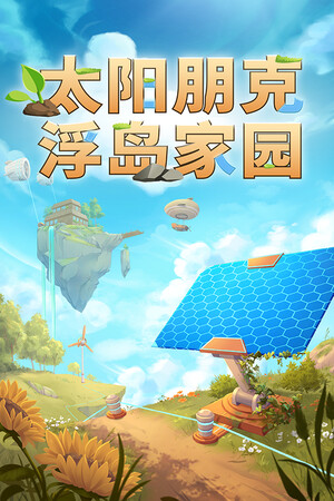 太阳朋克：浮岛家园-单机岛