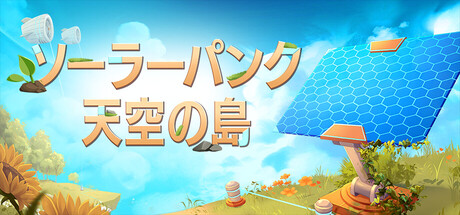Solarpunk ソーラーパンク:天空の島