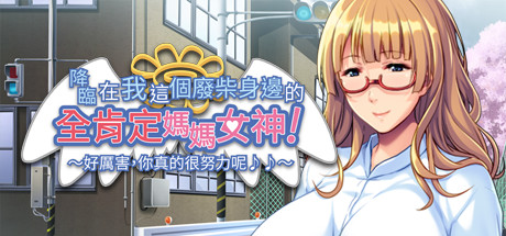 ダメダメなボクに舞い降りた全肯定ママ女神！ ～すごいね、いっぱい頑張ったんだね♪♪～