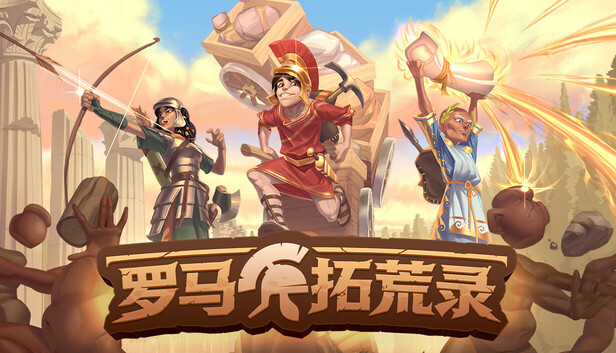 在Steam 上购买罗马拓荒录立省10%