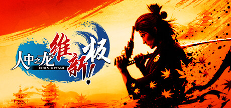 人中之龙 维新！极/如龙：维新极-虚拟机版/Like a Dragon: Ishin! HYPERVISOR-XHYGAME-单机游戏资源网