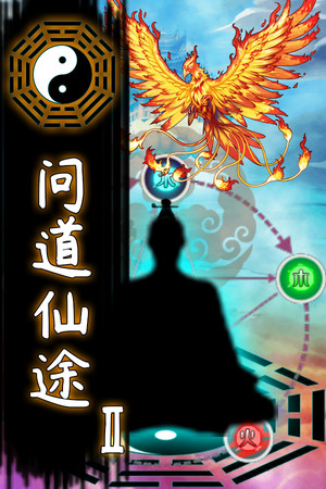 问道仙途2-单机岛