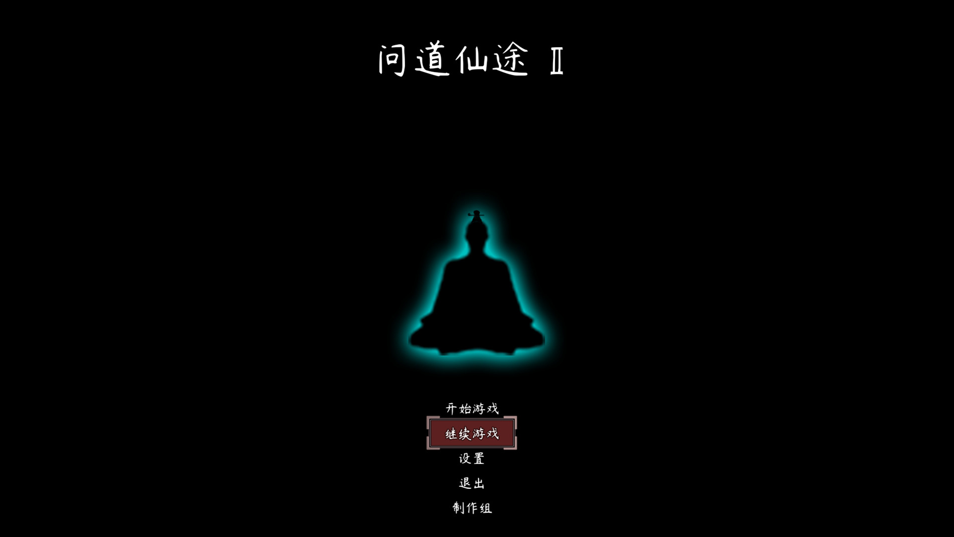 问道仙途2 - 2
