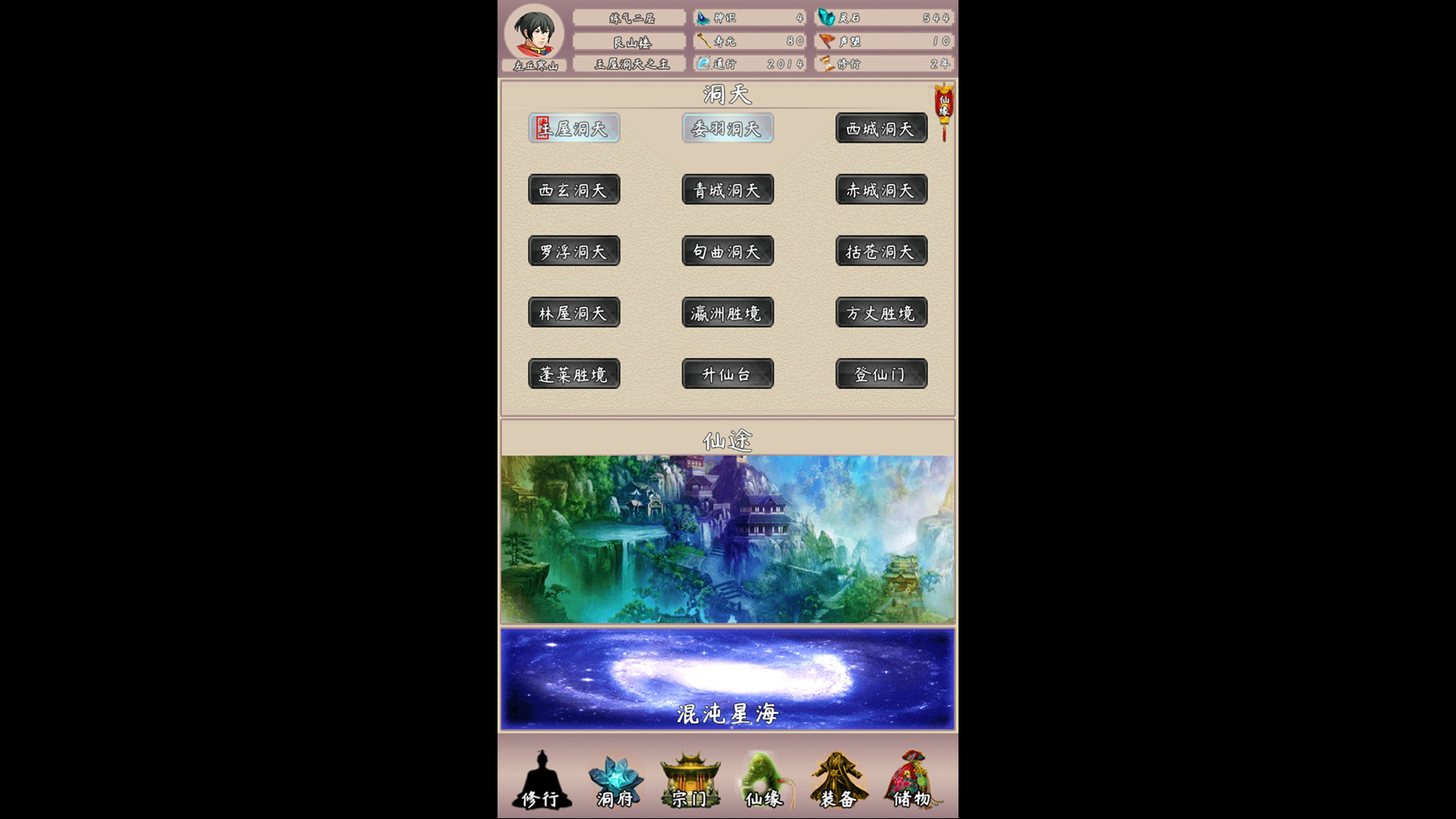 问道仙途2 - 5