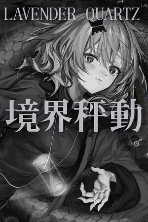 边界震荡/Lavender Quartz