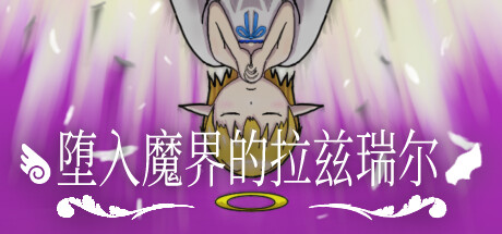 《堕入魔界的拉兹瑞尔 Lazriel: The Demon's Fall》Build 15036370官中免安装-简中866MB