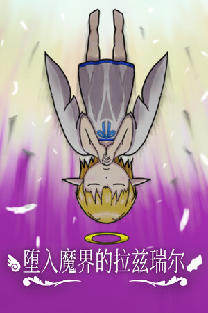 堕入魔界的拉兹瑞尔 免安装中文版下载|MOD修改器存档 - 单机岛
