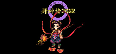 封神榜2022/封神榜2022
