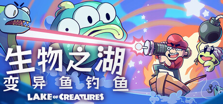生物之湖 – 变异鱼钓鱼|Lake of Creatures|Build.22177476|官方中文|支持手柄|容量453MB