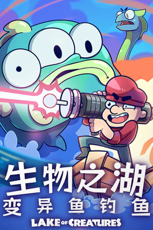生物之湖 - 变异鱼钓鱼 | 免安装中文版下载 - 单机岛