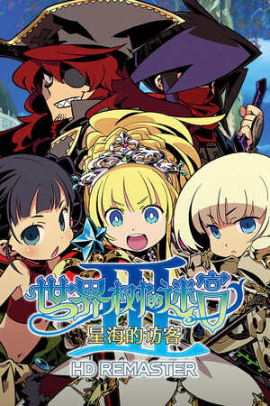 世界树的迷宫Ⅲ 星海的访客 HD REMASTER | 免安装中文版下载 - 单机岛