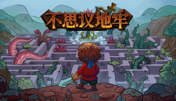 不思议地牢 游戏封面